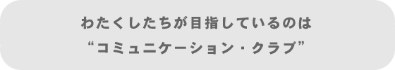 �R�~���j�P�[�V�����E�N���u