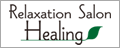 ���́E���ځ@Healing�i�q�[�����O�j